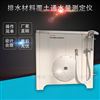 排水材料覆土通水量测定仪