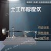 LBT-19标准土工布厚度仪