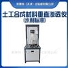 LBT土工合成材料垂直渗透仪-水利标准