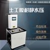 LBT土工膜耐静水压测定仪-执行标准