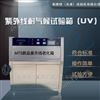 LBT紫外线老化箱*范围指导