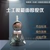 土工膜糙面厚度仪执行标准CJ/T234-2006