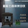 粗粒土直接剪切仪--保养LBTY—4