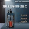 粗粒土三轴剪切试验仪--应用LBTY-3